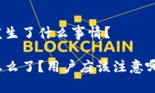 TP钱包发生了什么事情?
TP钱包怎么了?用户应该注意哪些问题?