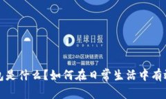  数字钱包是什么？如何在日常生活中有效利用它
