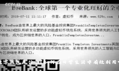  数字钱包是什么？如何在日常生活中有效利用它？