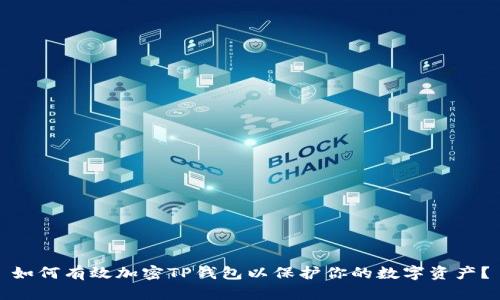 如何有效加密TP钱包以保护你的数字资产?