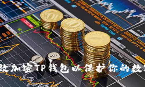 如何有效加密TP钱包以保护你的数字资产?