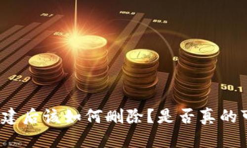 TP钱包创建后该如何删除？是否真的可以清空？
