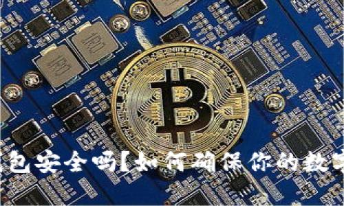 下载的TP钱包安全吗?如何确保你的数字资产安全?