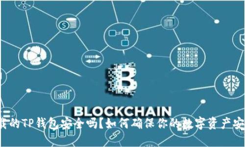 下载的TP钱包安全吗?如何确保你的数字资产安全?