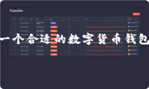 数字货币钱包韩国是一个越来越热门的话题，尤其随着数字货币的兴起，越来越多的人开始关注如何安全、便捷地存储和使用他们的数字资产。如果你在寻找一个合适的数字货币钱包，或许你会想知道“在韩国使用数字货币钱包有哪些最佳选择？怎样才能选择安全可靠的数字货币钱包？”这些问题正是许多数字货币用户心中最关心的疑惑。

在韩国使用数字货币钱包，应该关注哪些关键因素？