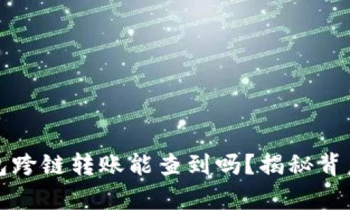 : TP钱包跨链转账能查到吗?揭秘背后的真相