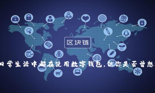 数字钱包5105 是一个非常有趣的话题，因为它涉及到现代科技、金融安全和便捷支付等诸多方面。很多人在日常生活中都在使用数字钱包，但你是否曾想过，5105到底是什么？它又如何改变了我们的消费方式？在这个数字化时代，掌握一些基本信息是非常重要的。

数字钱包5105，改变支付方式的未来趋势是什么？