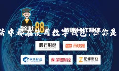 数字钱包5105 是一个非常有趣的话题，因为它涉及到现代科技、金融安全和便捷支付等诸多方面。很多人在日常生活中都在使用数字钱包，但你是否曾想过，5105到底是什么？它又如何改变了我们的消费方式？在这个数字化时代，掌握一些基本信息是非常重要的。

数字钱包5105，改变支付方式的未来趋势是什么？