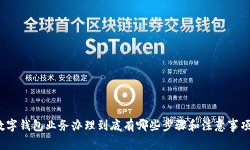 数字钱包业务办理到底有哪些步骤和注意事项？