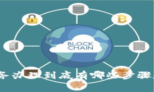 数字钱包业务办理到底有哪些步骤和注意事项？