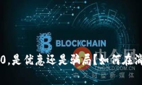: 数字钱包减20,是优惠还是骗局?如何在消费中聪明使用?