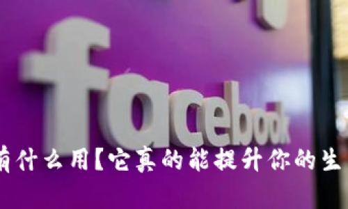 钱包APP有什么用?它真的能提升你的生活质量吗?