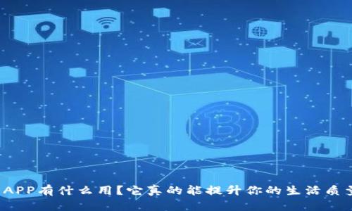 钱包APP有什么用?它真的能提升你的生活质量吗?