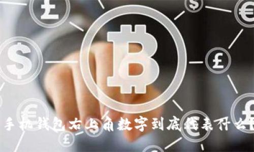手机钱包右上角数字到底代表什么？