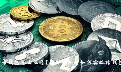 数字货币钱包怎么互通？你是否知道如何实现跨钱包交易？