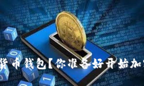 如何轻松装数字货币钱包？你准备好开始加密货币之旅了吗？