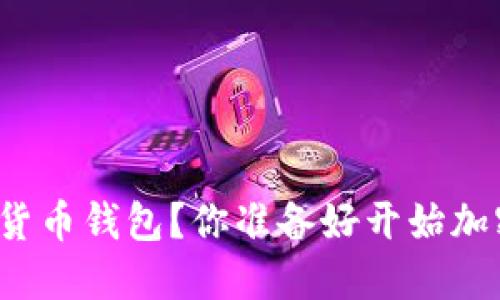 如何轻松装数字货币钱包？你准备好开始加密货币之旅了吗？