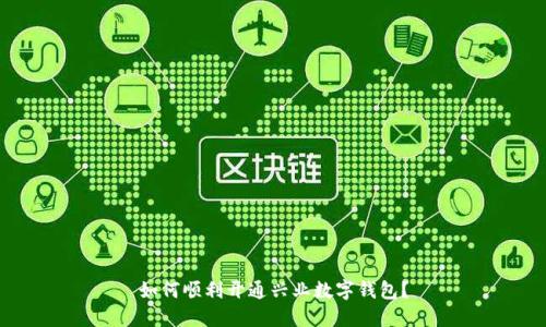 如何顺利开通兴业数字钱包？