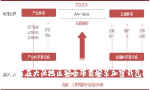  如何在大陆地区安全下载安装加密钱包？