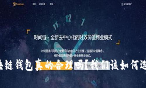 区块链钱包真的合理吗？我们该如何选择？