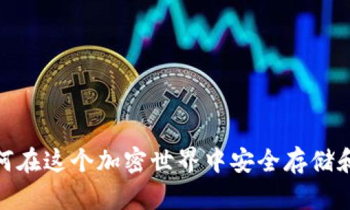 TP钱包与波场链：如何在这个加密世界中安全存储和管理你的数字资产？
