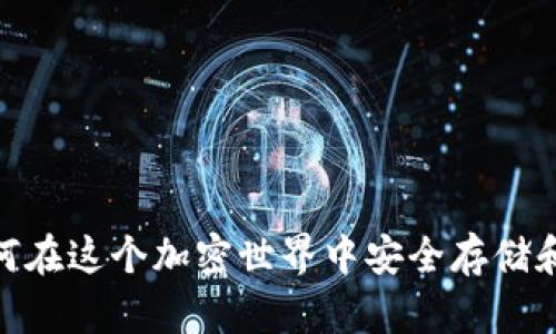 TP钱包与波场链：如何在这个加密世界中安全存储和管理你的数字资产？