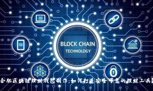 合肥区块链理财钱包制作：如何打造安全可靠的理财工具？