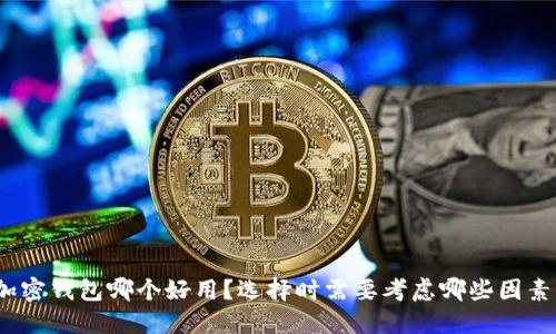 加密钱包哪个好用？选择时需要考虑哪些因素？