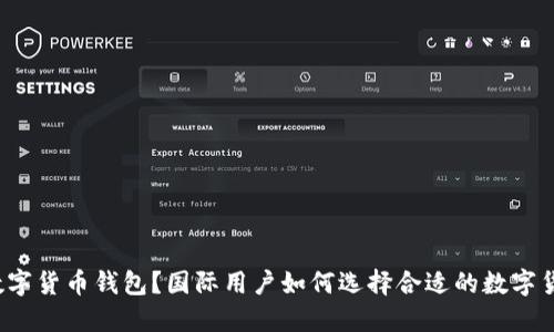什么是数字货币钱包?国际用户如何选择合适的数字货币钱包?
