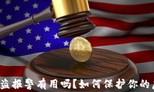 
TP钱包被盗报警有用吗？如何保护你的虚拟资产？
