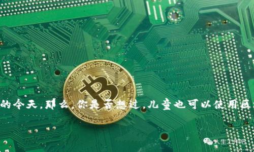 区块链儿童钱包是一个日益受到关注的话题,尤其是在数字货币和区块链技术逐渐走入我们生活的今天。那么,你是否想过,儿童也可以使用区块链钱包吗?这样的钱包究竟可以为他们提供哪些便利?在这篇文章中,我们将深入探讨这个问题。
儿童如何安全使用区块链钱包?