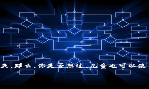 区块链儿童钱包是一个日益受到关注的话题,尤其是在数字货币和区块链技术逐渐走入我们生活的今天。那么,你是否想过,儿童也可以使用区块链钱包吗?这样的钱包究竟可以为他们提供哪些便利?在这篇文章中,我们将深入探讨这个问题。
儿童如何安全使用区块链钱包?