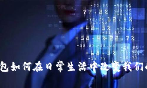 个人数字钱包如何在日常生活中改变我们的支付方式？