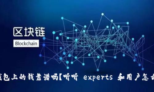 TP钱包上的钱靠谱吗？听听 experts 和用户怎么说！