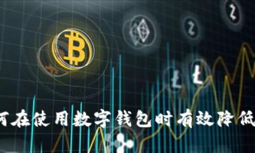 : 如何在使用数字钱包时有效降低风险？