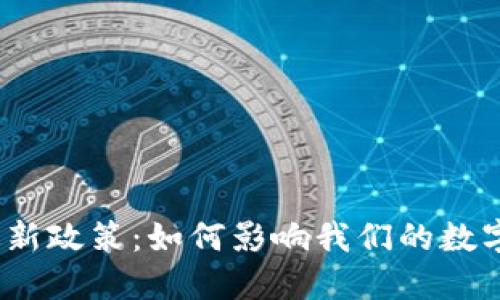 加密钱包最新政策：如何影响我们的数字资产安全？