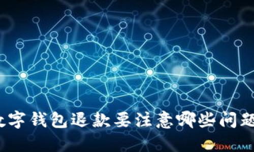 数字钱包退款要注意哪些问题？