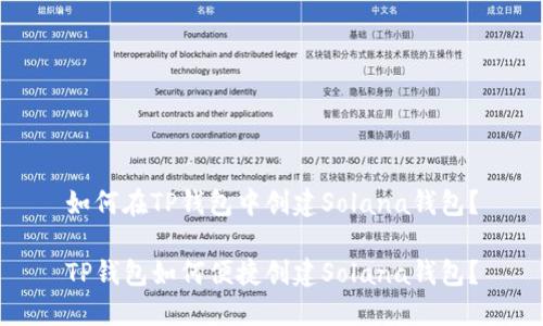 如何在TP钱包中创建Solana钱包？

TP钱包如何便捷创建Solana钱包？