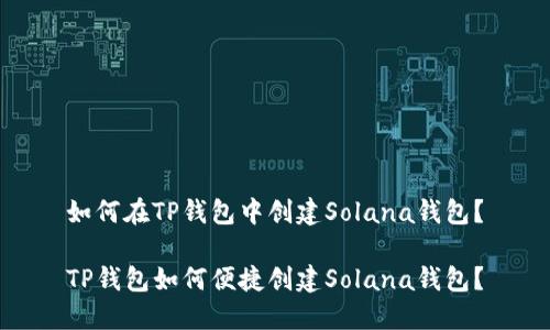 如何在TP钱包中创建Solana钱包？

TP钱包如何便捷创建Solana钱包？