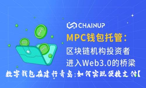 数字钱包在建行青岛：如何实现便捷支付？