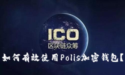 如何有效使用Polis加密钱包?