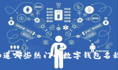 你知道哪些热门的数字钱包名称吗?