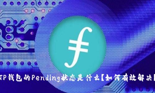 TP钱包的Pending状态是什么?如何有效解决?