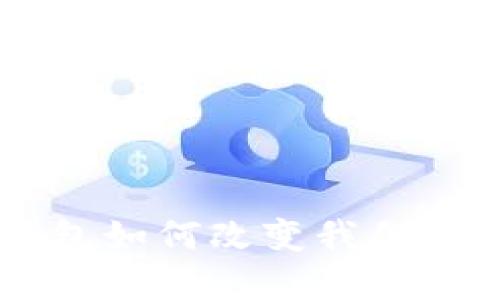 u盾数字钱包如何改变我们的支付方式？