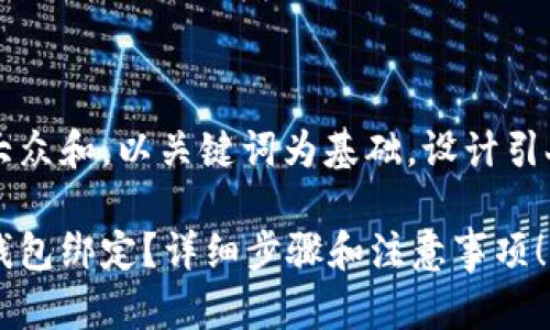 思考一个符合大众和,以关键词为基础,设计引人思考的疑问句
怎样取销数字钱包绑定?详细步骤和注意事项!