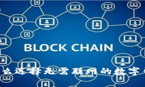 为什么选择无需联网的数字钱包?