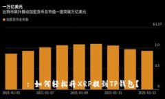 : 如何轻松将XRP提到TP钱包？
