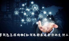 数字钱包怎样购物？如何选择最适合你的支付工