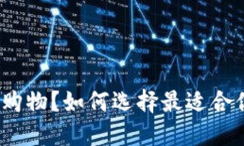 数字钱包怎样购物?如何选择最适合你的支付工具?