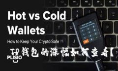  TP钱包的涨幅如何查看？